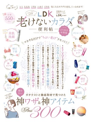 cover image of 晋遊舎ムック 便利帖シリーズ084　LDK 老けないカラダの便利帖 よりぬきお得版